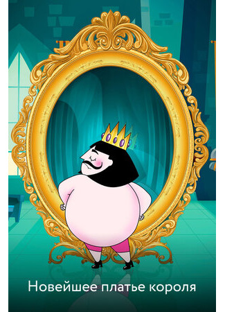 Новейшее платье короля (ТВ, 2018)
