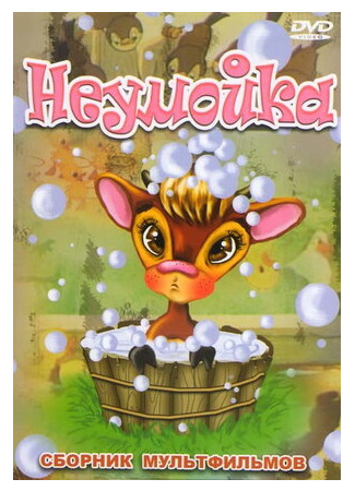 Неумойка (1964)