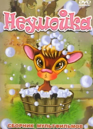 Неумойка (1964)
