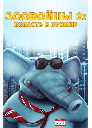 Зоовойны 2: Попасть в зоомир (2019)