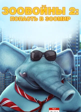 Зоовойны 2: Попасть в зоомир (2019)