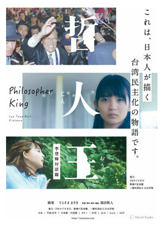 Король-философ: Диалоги с Ли Дэнхуэем (2018)