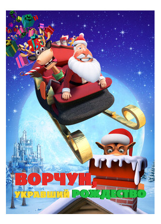 Ворчун, укравший Рождество (2018)