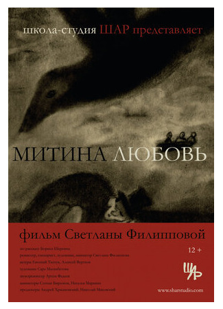 Митина любовь (2018)