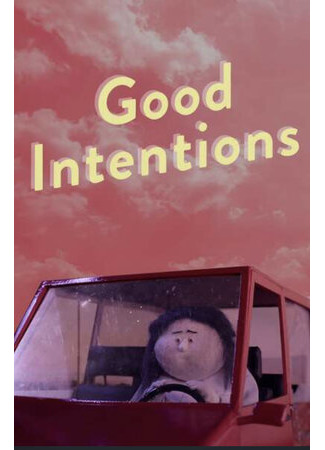 Добрые намерения (2018)
