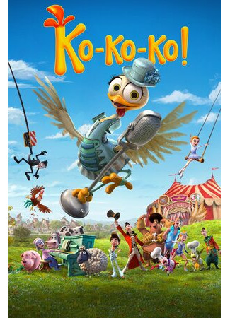 Ко-ко-ко! (2019)
