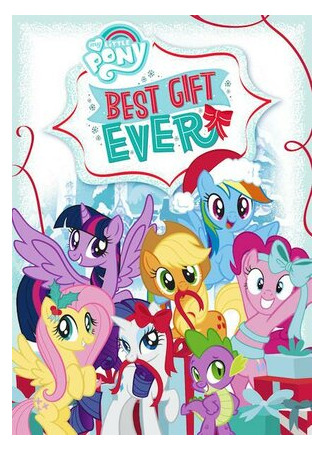 My Little Pony: Best Gift Ever (ТВ, 2018)