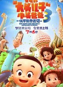 Счастливые отец и сын 3: Приключения в России (2018)
