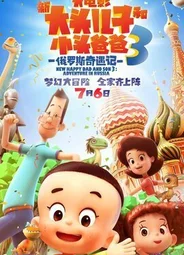 Счастливые отец и сын 3: Приключения в России (2018)