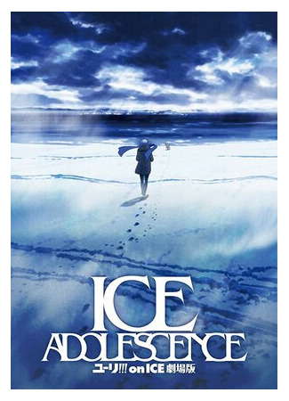 Юри на льду: Ледяная юность