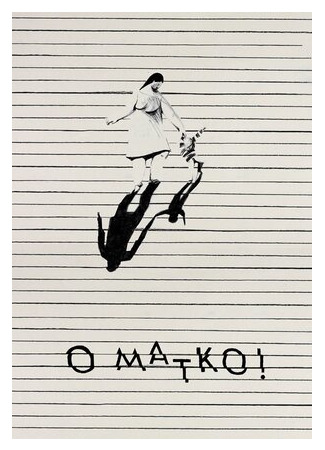 Мать дорогая! (2017)