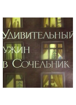 Удивительный ужин в Сочельник (ТВ, 1999)