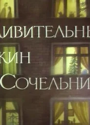 Удивительный ужин в Сочельник (ТВ, 1999)