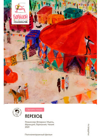 Переход (2021)