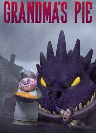Бабушкин пирог (2018)