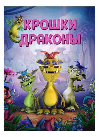 Крошки драконы (2018)
