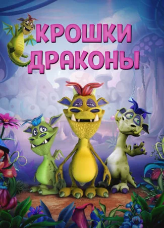 Крошки драконы (2018)