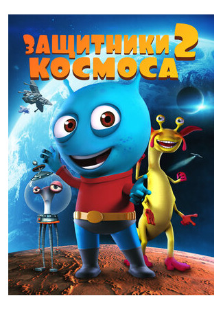 Защитники космоса 2 (2018)