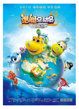 Счастливая маленькая подлодка: 20000 льё под водой (2018)