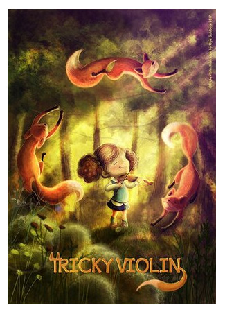 Упрямая скрипка (2017)