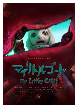Мой козлёнок (2018)