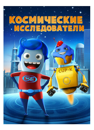 Космические исследователи (2018)