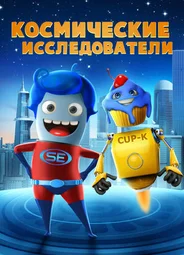 Космические исследователи (2018)