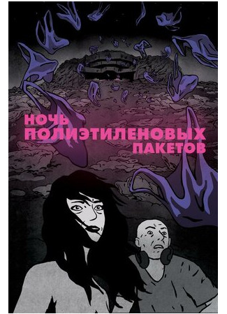 Ночь полиэтиленовых пакетов (2018)