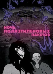 Ночь полиэтиленовых пакетов (2018)
