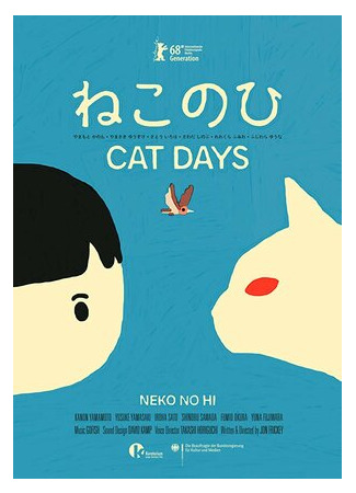 Кошачьи дни (2018)