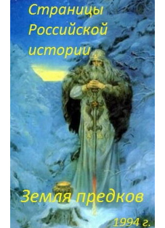 Страницы Российской истории. Земля предков (1994)