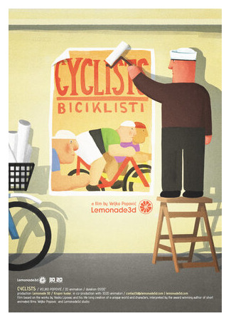 Велосипедисты (2018)