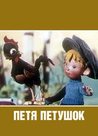 Петя-петушок (1960)