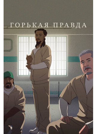 Горькая правда (2018)