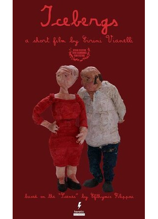 Айсберги (2018)
