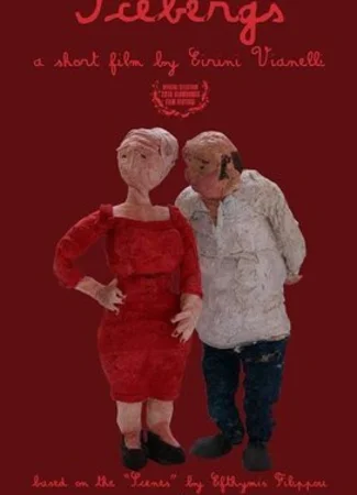 Айсберги (2018)