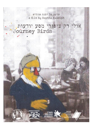 Птицы в пути (2015)