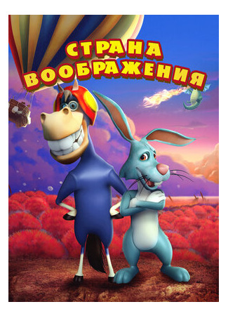 Страна воображения (2018)
