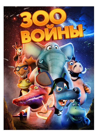 Зоовойны (2018)