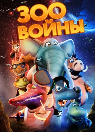 Зоовойны (2018)