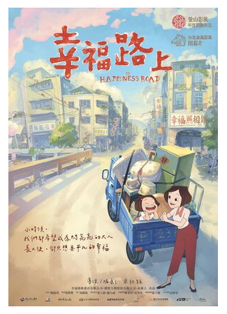На дороге к счастью (2017)