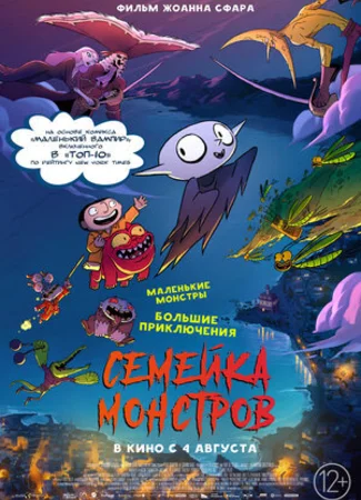 Семейка монстров (2020)