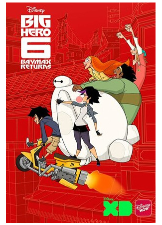 Город героев: Новая история. Возвращение Бэймакса (ТВ, 2017)