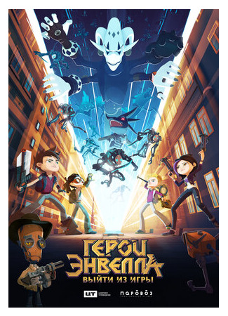 Герои Энвелла: Выйти из игры (ТВ, 2018)