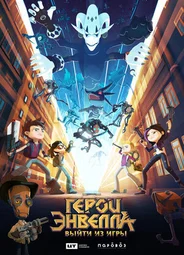 Герои Энвелла: Выйти из игры (ТВ, 2018)