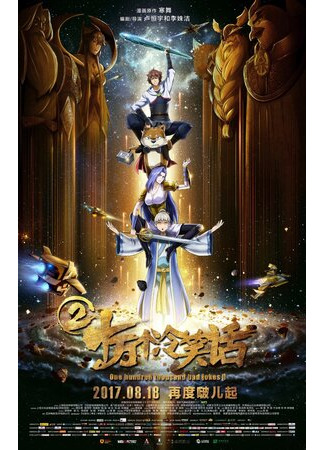 Сто тысяч плохих шуток 2 (2017)