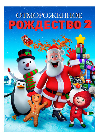 Отмороженное Рождество 2 (2017)