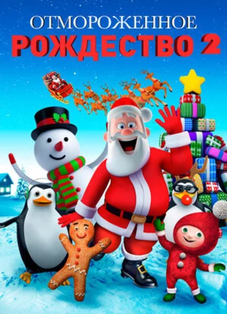 Отмороженное Рождество 2 (2017)