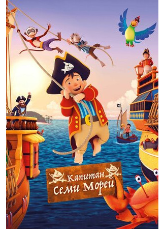 Капитан семи морей (2018)