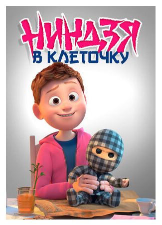Ниндзя в клеточку (2018)